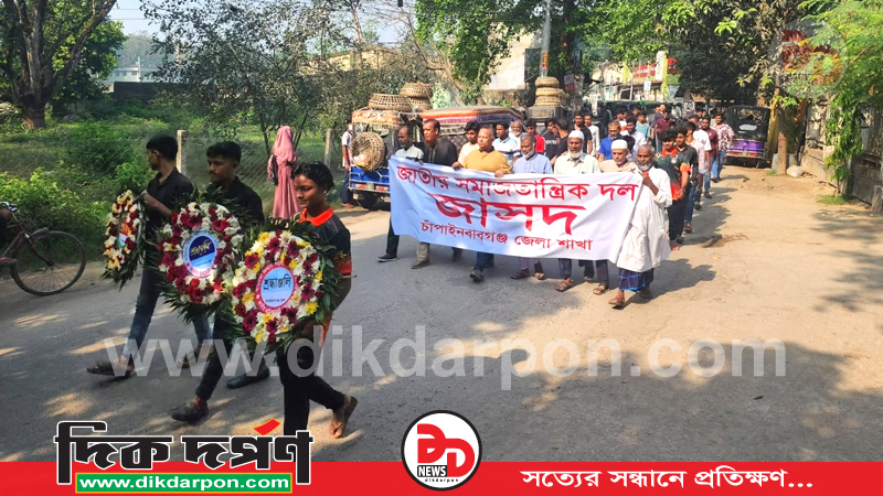 চাঁপাইনবাবগঞ্জে মহান স্বাধীনতা ও জাতীয় দিবসে জেলা জাসদের শ্রদ্ধা নিবেদন