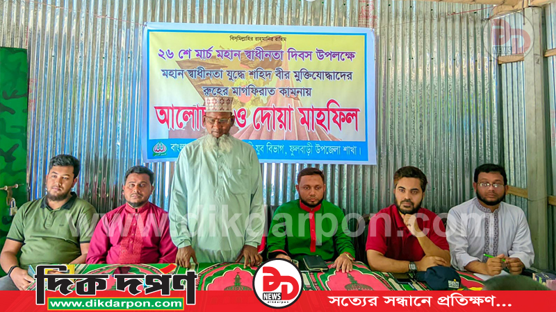 ফুলবাড়ীতে মহান স্বাধীনতা দিবস উপলক্ষে আলোচনা ও দোয়া মাহফিল অনুষ্ঠিত
