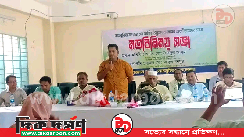 বেতবুনিয়া কলেজ কর্তৃক  আয়োজিত কলেজ এর সার্বিক উন্নয়নের লক্ষ্যে অংশীদারদের সাথে মতবিনিময় সভা অনুষ্ঠিত