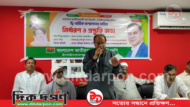 চাঁপাইনবাবগঞ্জে বিএনপির জেলা শাখার দ্বি-বার্ষিক সম্মেলনের তারিখ নির্ধারণ ও প্রস্তুতি সভা