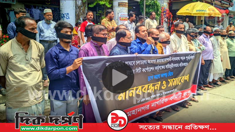 রংপুরে রাস্তা সংস্কারের দাবিতে মানববন্ধন ও সমাবেশ
