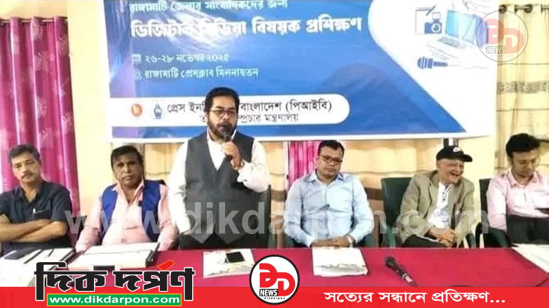 রাঙ্গামাটিতে পিআইবির ৩ দিনব্যাপী ডিজিটাল মিডিয়া বিষয়ক প্রশিক্ষণ শুরু