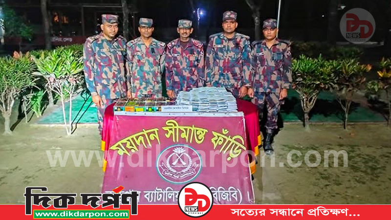 কুড়িগ্রাম সীমান্তে বিজিবি'র অভিযানে ৪৬ লাখ টাকার পণ্য জব্দ