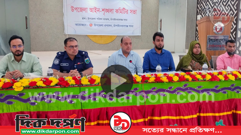 ​চাঁপাইনবাবগঞ্জ সদরে উপজেলা আইন-শৃঙ্খলা কমিটির সভা অনুষ্ঠিত