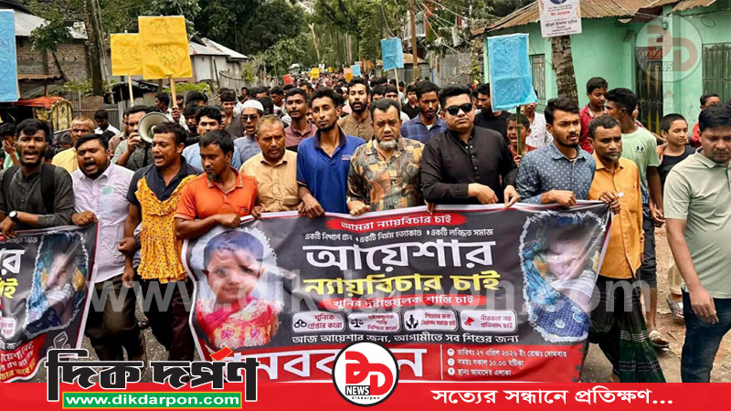 চিলমারীতে শিশু আয়শা হত্যার বিচারের দাবিতে বিক্ষোভ ও মানববন্ধন