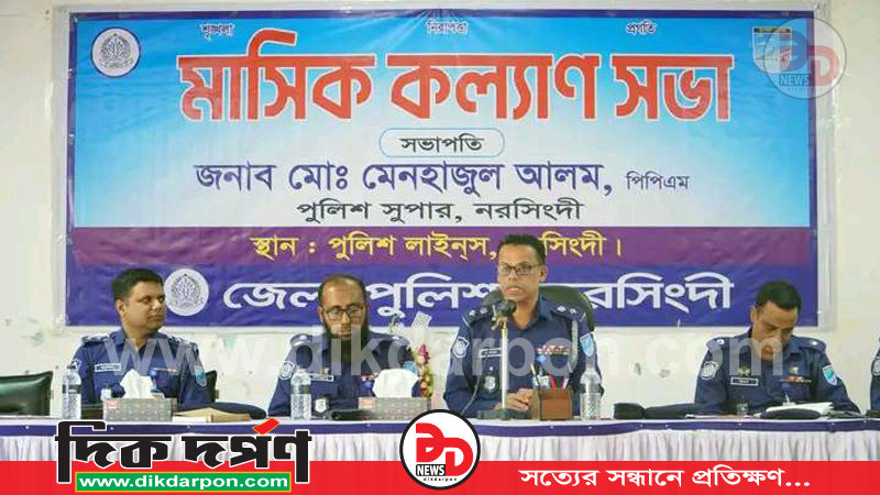 নরসিংদী জেলা পুলিশের বিশেষ কল্যাণ সভা ও বিদায় সংবর্ধনা অনুষ্ঠিত