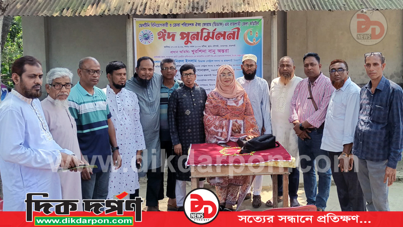 রাজশাহী বিভাগে ডিডাফ ডেভেলপমেন্ট সোসাইটির ঈদ পূর্ণমিলন