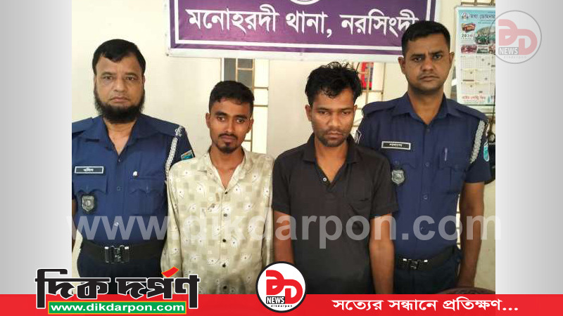 মনোহরদীতে মাদকবিরোধী অভিযানে ২ মাদক ব্যবসায়ী গ্রেফতার