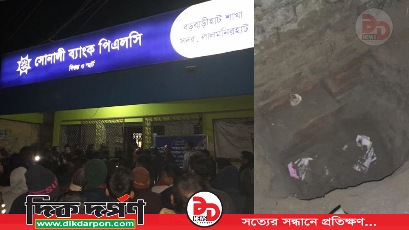 লালমনিরহাটে সুড়ঙ্গ খুড়ে ব্যাংক ডাকাতির চেষ্টা