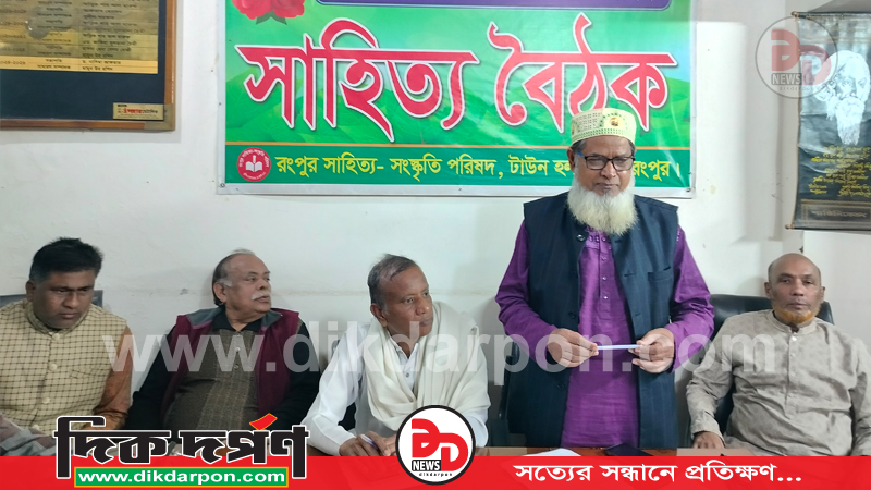 রংপুর সাহিত্য-সংস্কৃতি পরিষদের ১২৫৩তম সাহিত্য বৈঠক অনুষ্ঠিত
