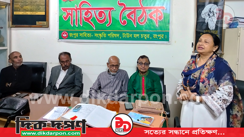 রংপুর সাহিত্য-সংস্কৃতি পরিষদের ১২৫৭তম সাহিত্য বৈঠক অনুষ্ঠিত