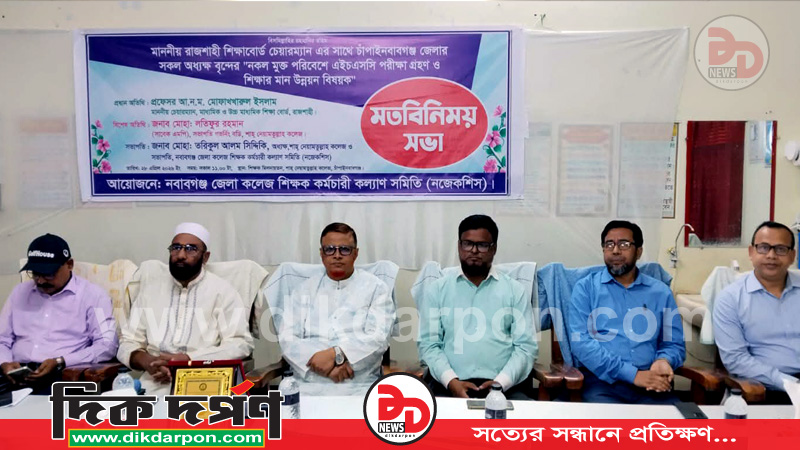 চাঁপাইনবাবগঞ্জে নকলমুক্ত এইচএসসি পরীক্ষা ও শিক্ষার মানোন্নয়নে মতবিনিময় সভা