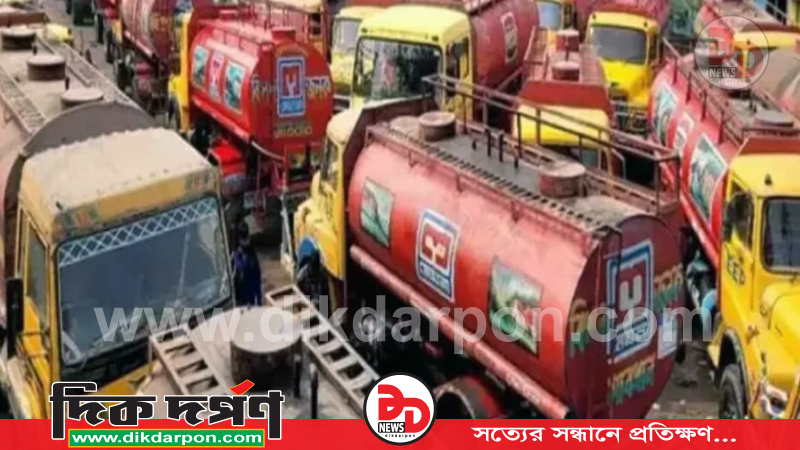 ৮ জেলায় জ্বালানি তেল সরবরাহ বন্ধ, শ্রমিকদের অনির্দিষ্টকালের কর্মবিরতি