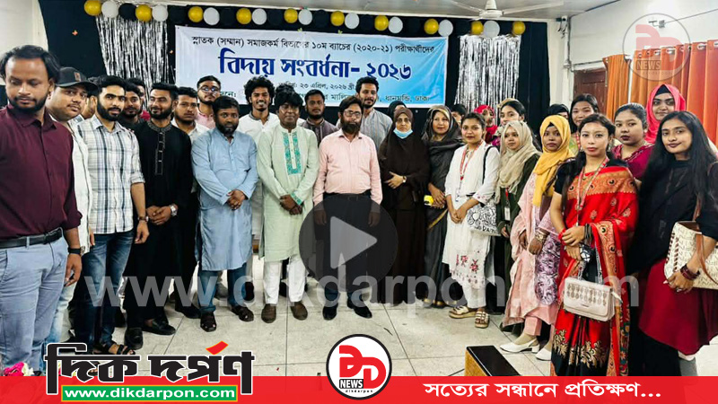 ডক্টর মালিকা কলেজে সমাজকর্ম বিভাগের ১০ম ব্যাচের বিদায় ও সংবর্ধনা