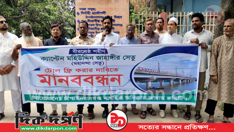চাঁপাইনবাবগঞ্জে মহানন্দা সেতুতে ৩৩ বছর টোল আদায় বন্ধের দাবিতে মানববন্ধন