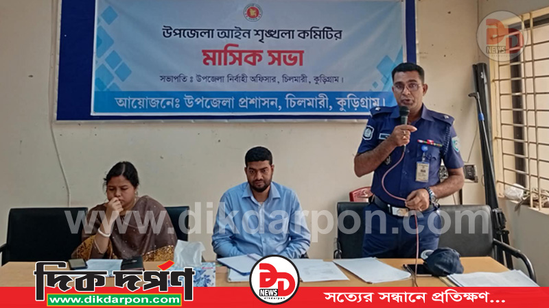 চিলমারীতে আইনশৃঙ্খলা কমিটির মাসিক মিটিং অনুষ্ঠিত-