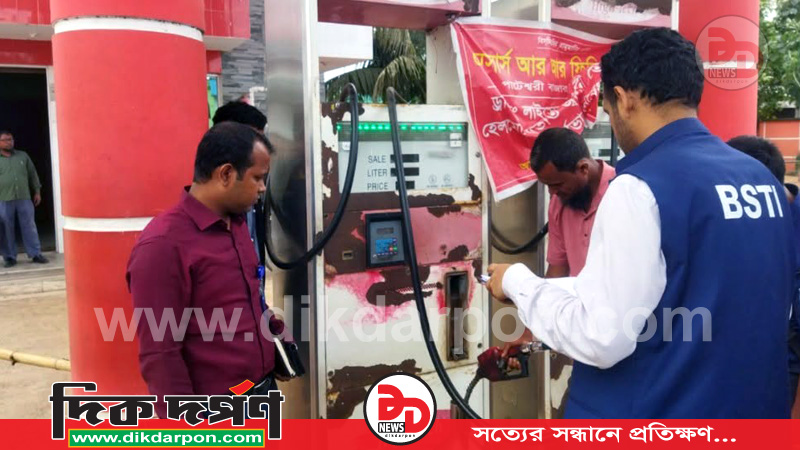 কুড়িগ্রামে মোবাইল কোর্টে ফিলিং স্টেশনকে আড়াই লক্ষ টাকা জরিমানা