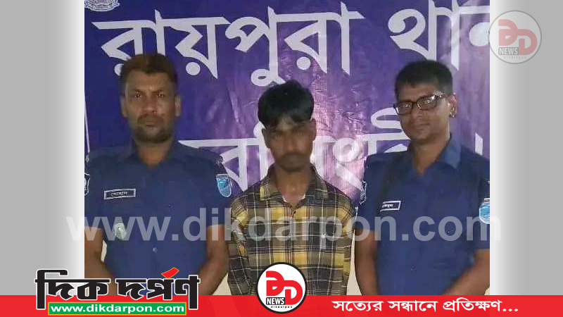 নরসিংদীতে বিশেষ অভিযান! ইয়াবা, বিদেশি মদ ও মোটরসাইকেল সহ গ্রেফতার-১ মাদক ব্যবসায়ী