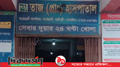 মনোহরদী তাজ মেডিকেলে ভুল চিকিৎসায় নবজাতকের মৃত্যুর অভিযোগ