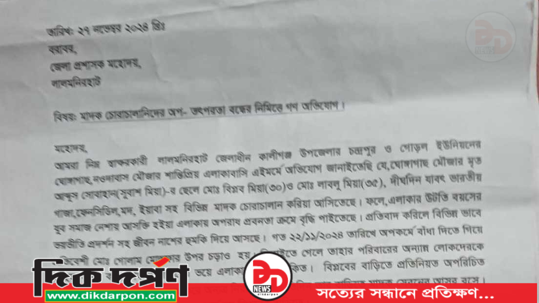 মাদক চোরাকারবারিদের দৌরাত্ম বন্ধের দাবীতে গণ অভিযোগ