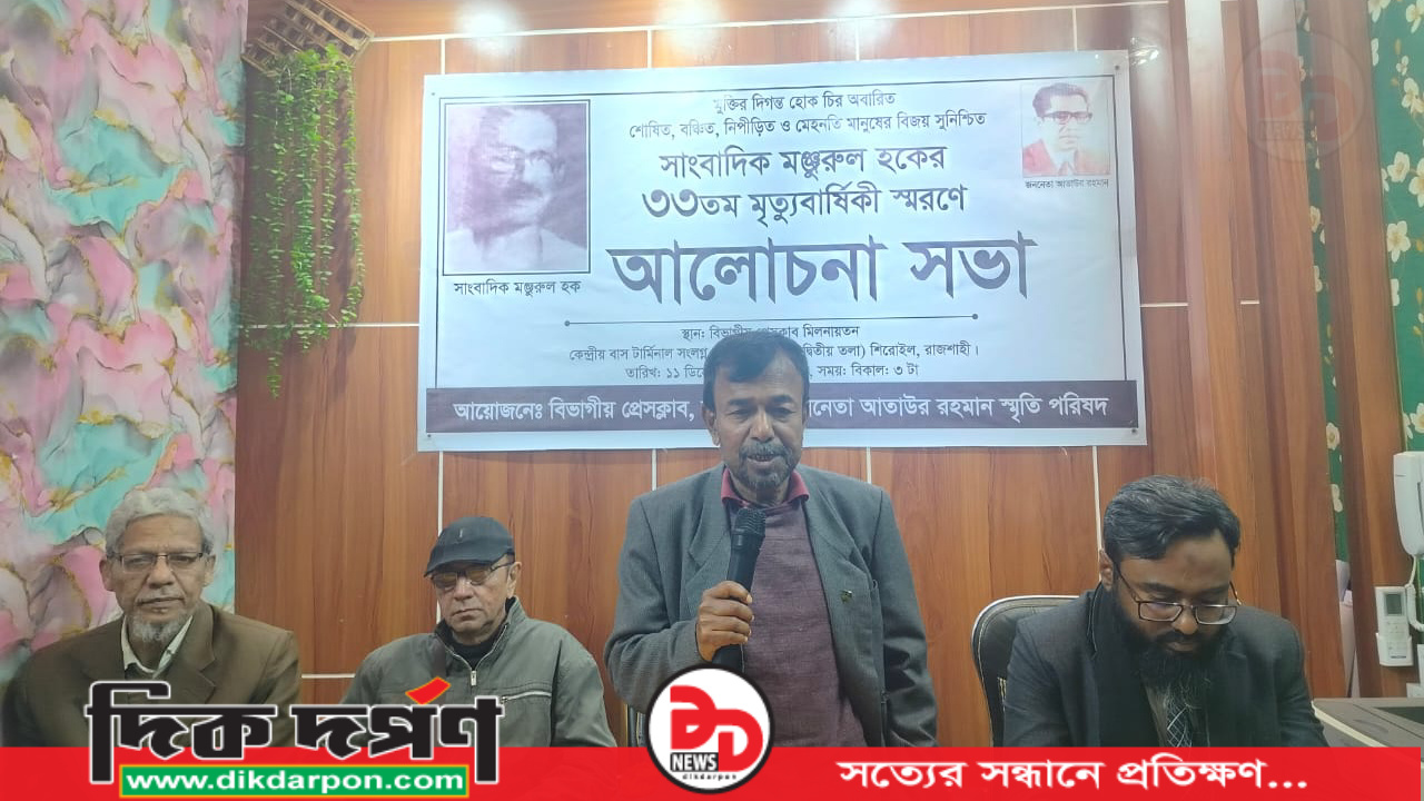 মঞ্জুরুল হকের আদর্শকে ধারণ করে জনগণের পক্ষে সাংবাদিকতা করার আহ্বান