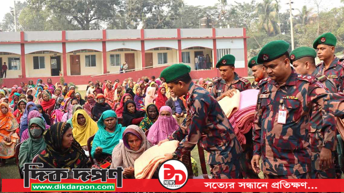 অসহায় শীতার্তদের মাঝে বিজিবি'র শীতবস্ত্র বিতরণ