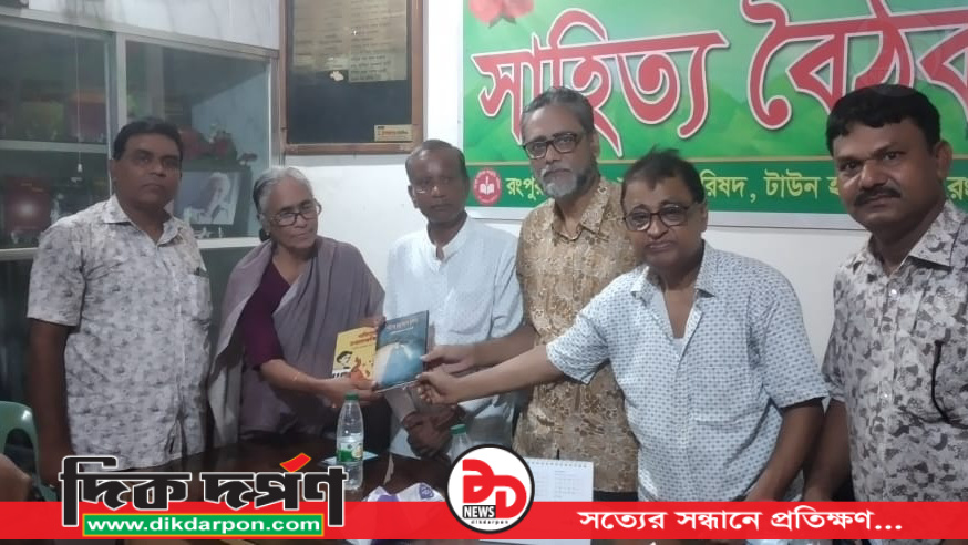 রংপুর সাহিত্য-সংস্কৃতি পরিষদের ১২১৬তম সাহিত্য বৈঠক অনুষ্ঠিত
