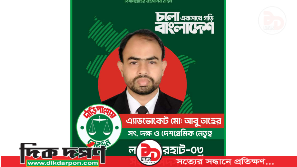 লালমনিরহাট-৩ (সদর) আসনে জামায়াতের নতুন প্রার্থী এ্যাডভোকেট আবু তাহের