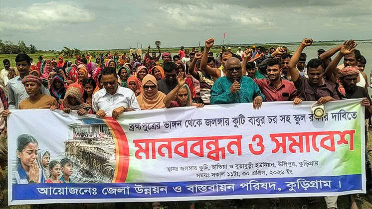 কুড়িগ্রামে ব্রহ্মপুত্রের ভাঙ্গন থেকে বিদ্যালয়কে বাঁচাতে শিক্ষার্থীদের সমাবেশে আর্তনাদ